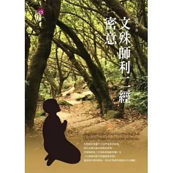 【離言叢書05】《文殊師利二經密意》