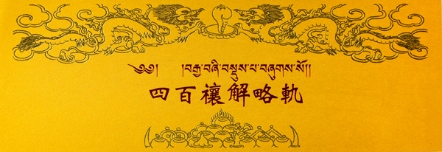 【寧瑪派系列】四百禳解略軌(N0015)