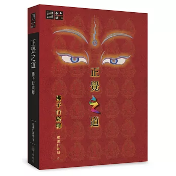 【善知識系列110】正覺之道 - 佛子行廣釋