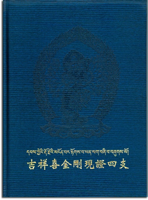 【薩嘉派系列】吉祥喜金剛現證四支(S0002-6)