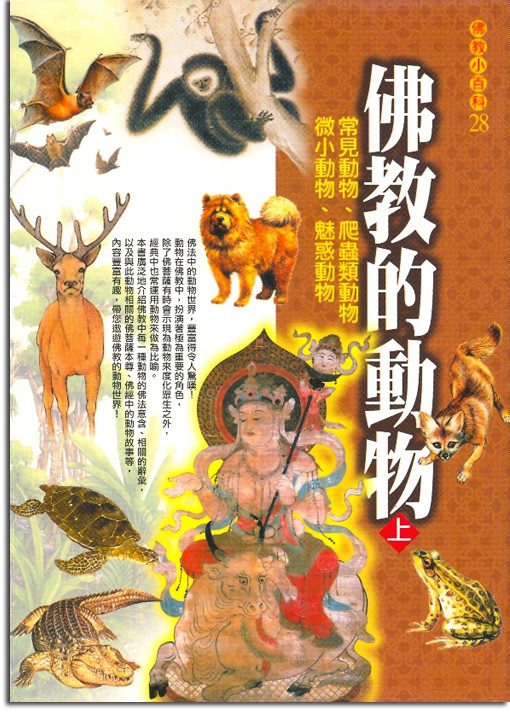 佛教小百科(28)─佛教的動物（上）：常見動物、爬蟲類動物、微小動物、魅惑動物
