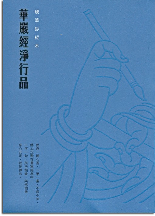 華嚴經淨行品-硬筆鈔經本