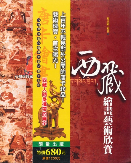 西藏繪畫藝術欣賞：八邦寺珍藏噶舉金鬘唐卡賞析（精裝本）