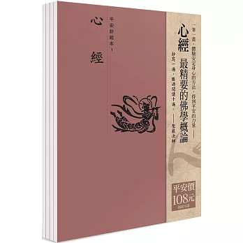 平安鈔經組-心經（一套4本）