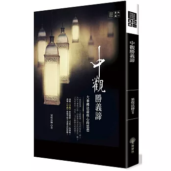 【善知識系列111】中觀勝義諦：大乘佛法最核心的思想