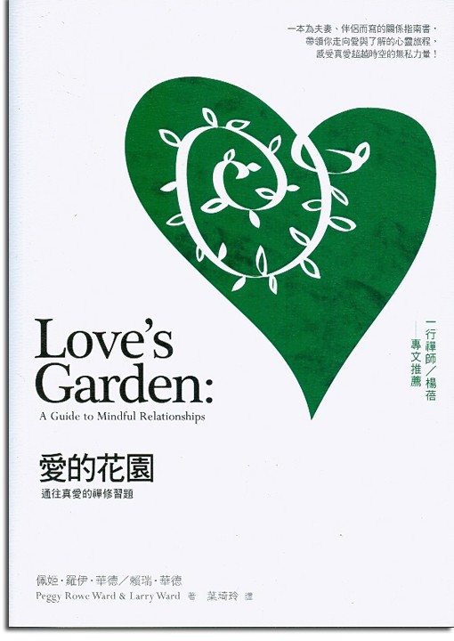 愛的花園：通往真愛的禪修習題