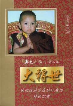 【噶舉人法集15】大轉世：「無死之歌」第二部─第四世蔣貢康楚仁波切轉世記實