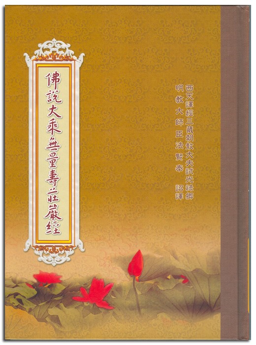 佛說大乘無量壽莊嚴經-16K（C194）