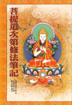 菩提道次第修法筆記
