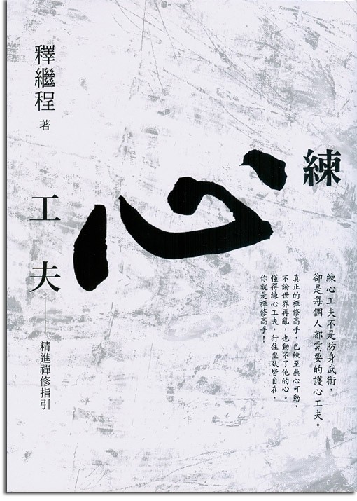 練心功夫─精進禪修指引