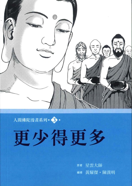 《人間佛陀》漫畫系列-3：更少得更多