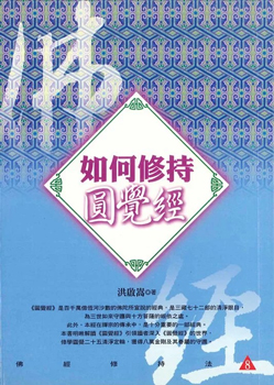 【佛經修持法系列08】如何修持圓覺經