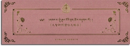 大智師利僧哈之勝法