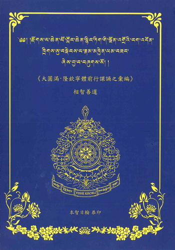 《大圓滿 ‧ 隆欽寧體前行課誦之彙編 》 相智善道