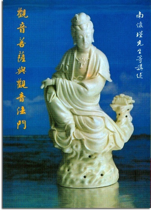 觀音菩薩與觀音法門