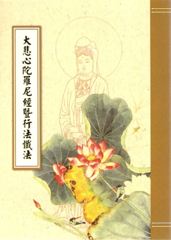 大悲心陀羅尼經暨行法懺法-25K（C055）