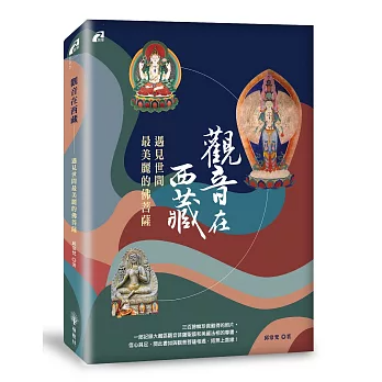 【朝聖系列03】觀音在西藏──遇見世間最美麗的佛菩薩