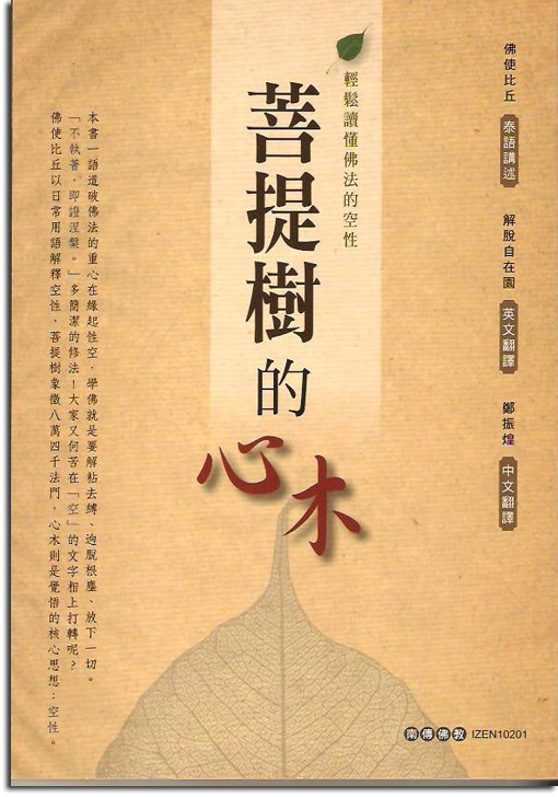 菩提樹的心木：輕鬆讀懂佛法的空性