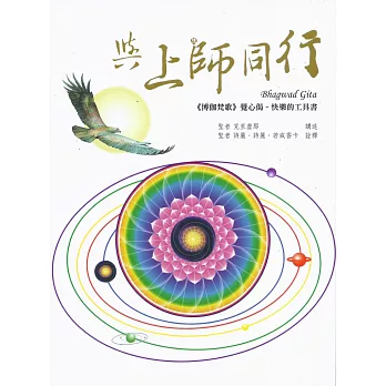 與上師同行：《博伽梵歌》覺心偈─快樂的工具