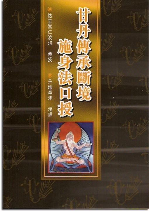 (57)甘丹傳承斷境施身法口授
