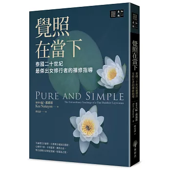 【善知識系列045】覺照在當下：泰國二十世紀最傑出女修行者的禪修指導