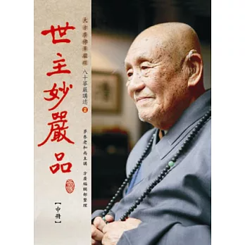 八十華嚴講述(2)：世主妙嚴品-中冊（H209-2）