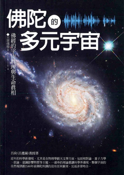 佛陀的多元宇宙：佛經的宇宙真理與生命真相