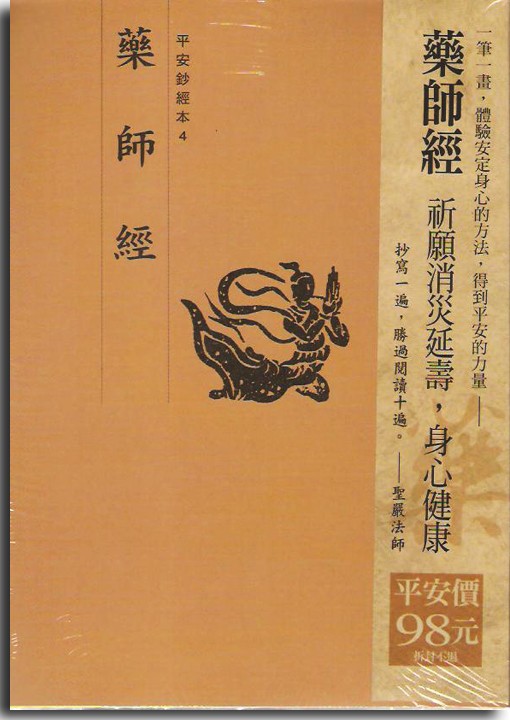 平安鈔經組-藥師經（一套4本）