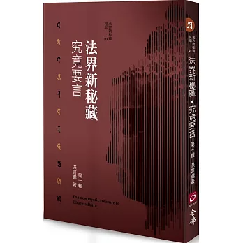 法界新秘藏‧究竟要言（第一輯）
