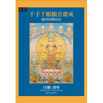 【善知識系列091】千手千眼觀音齋戒：紐涅的修持法