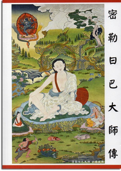 密勒日巴大師傳