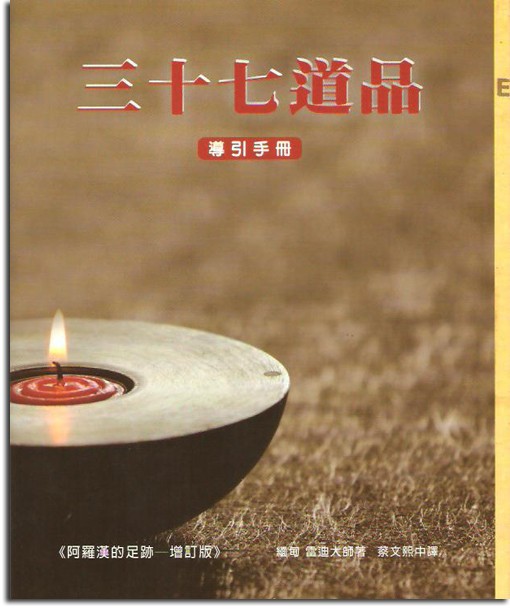 三十七道品導引手冊：《阿羅漢的足跡》（增訂版）