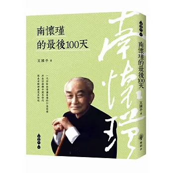 【成就者傳記系列07】南懷瑾的最後100天