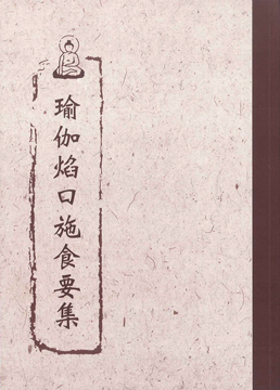 瑜伽焰口施食要集（疏文版）