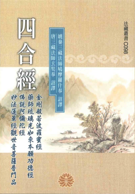 四合經（金剛經、藥師經、佛說阿彌陀經、普門品）-50K（C098）