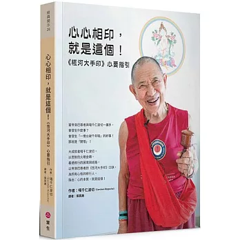 【經典開示系列26】心心相印，就是這個！：《恆河大手印》心要指引（平裝本）