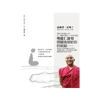 【禪修引導系列02】請練習，好嗎？：明就仁波切「開心禪」引導