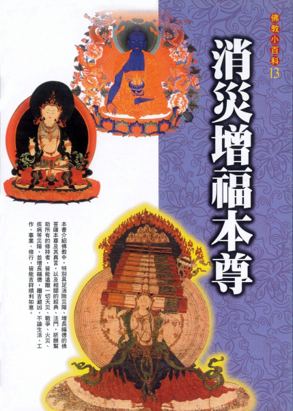 佛教小百科(13)─消災增福本尊