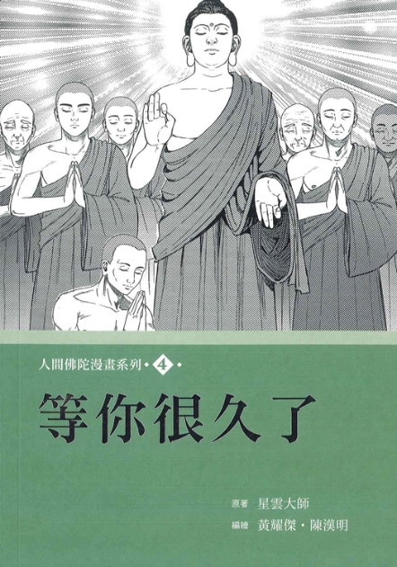 《人間佛陀》漫畫系列-4：等你很久了