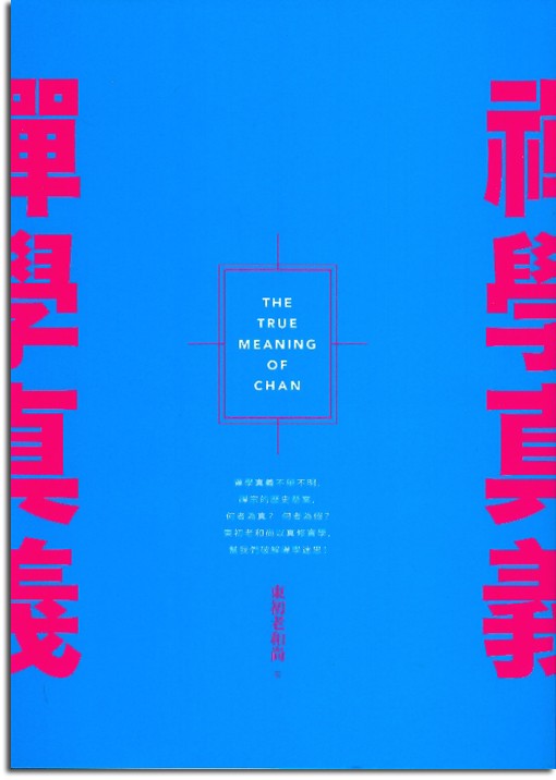 禪學真義