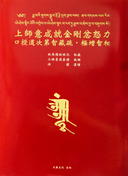 【寧瑪派系列】上師意成就金剛忿怒力．口授道次第智藏疏(N0036)