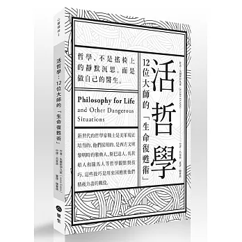 【心靈環保系列02】活哲學：12位大師的「生命復甦術」