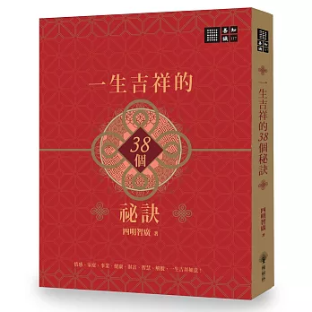 【善知識系列117】一生吉祥的38個祕訣