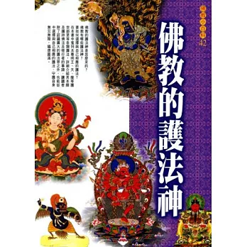 佛教小百科(42)─佛教的護法神