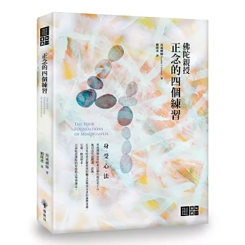 【善知識系列114】正念的四個練習