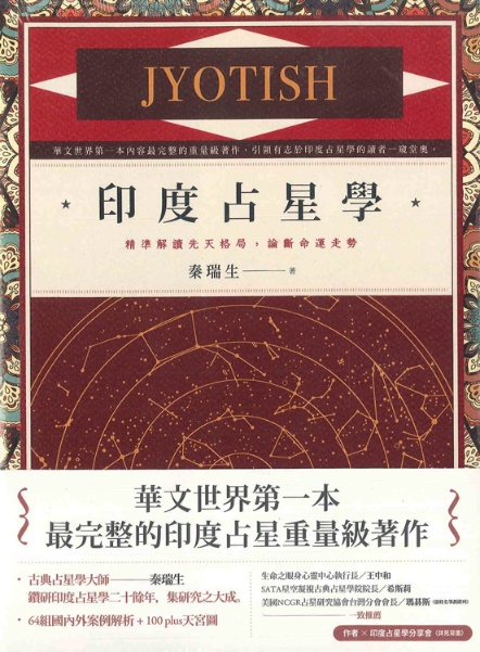 印度占星學：精準解讀先天格局，論斷命運走勢