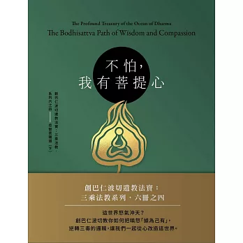 【經典開示系列27】不怕，我有菩提心：創巴仁波切三乘法教之四 悲智菩薩道(下)