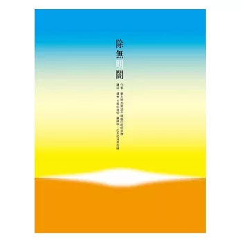 【經典開示系列08】除無明闇