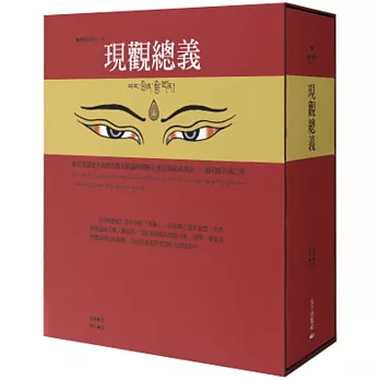 現觀總義（藏中對照）