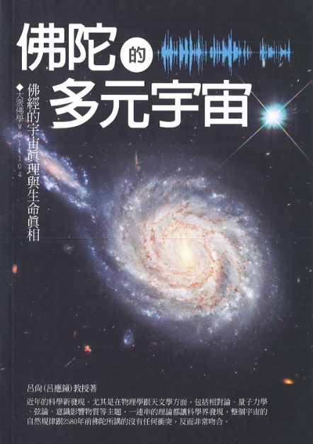 佛陀的多元宇宙：佛經的宇宙真理與生命真相